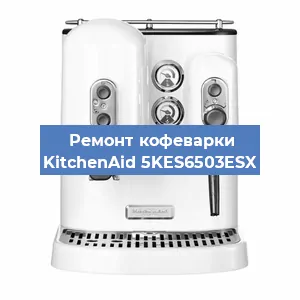 Замена помпы (насоса) на кофемашине KitchenAid 5KES6503ESX в Новосибирске
